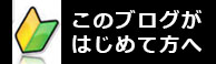 初めての方へ