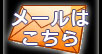 お気軽に