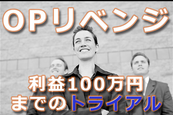 先物OPトライアル