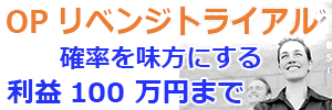ＯＰリベンジトライアルを簡単に解説