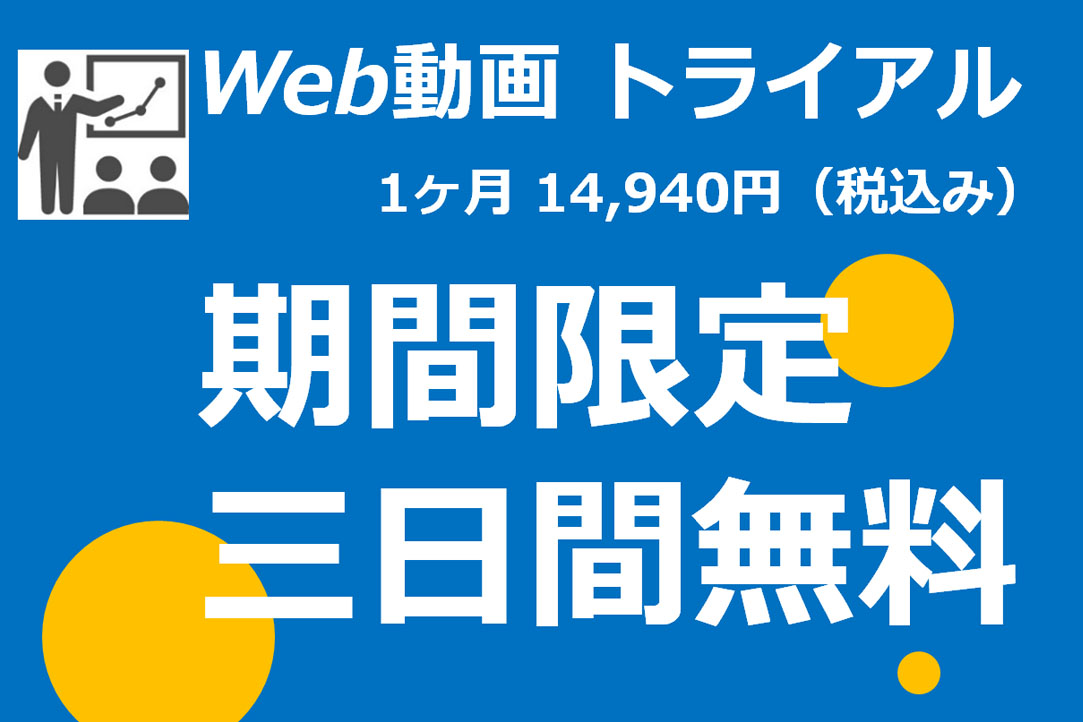 無料Web動画3日間