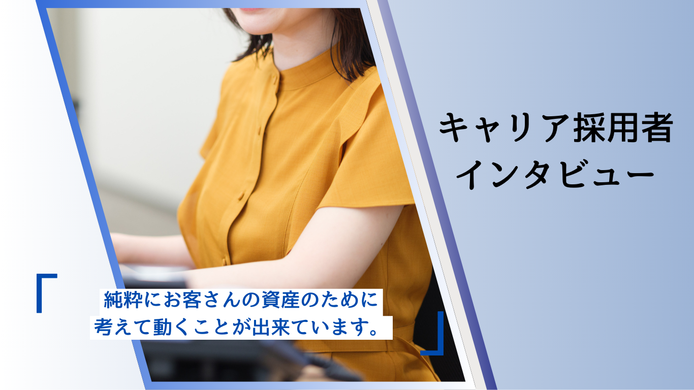 事務職キャリア採用者インタビュー